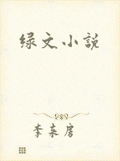 绿文小说