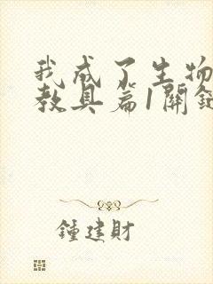 我成了生物课的教具篇1关键词