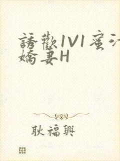 诱欢1V1蜜汁娇妻H