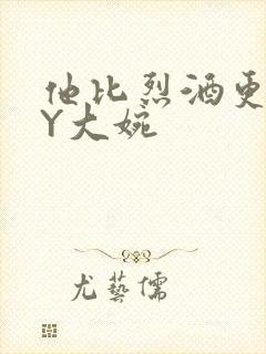 他比烈酒更撩BY大婉封面