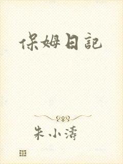 保姆日记