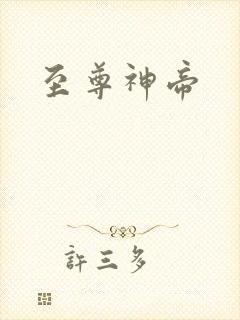 至尊神帝