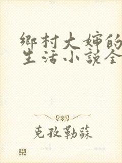 乡村大婶的幸福生活小说全文阅读封面