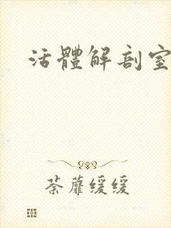 活体解剖室小说