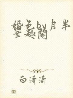 婚色by月半喵笔趣阁
