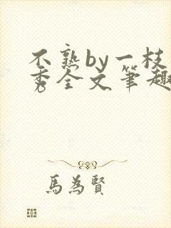 不熟by一枝独秀全文笔趣阁