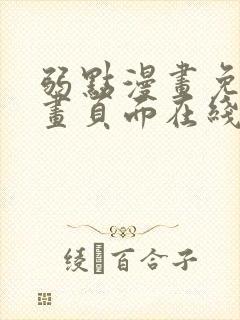 弱点漫画免费漫画页面在线看全集