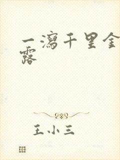 一泻千里金银花露