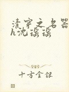 清穿之名器尤物h沈瑶瑶封面