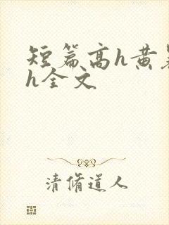 短篇高h黄暴辣h全文