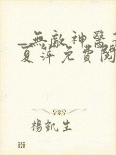 _无敌神医萧轩夏萍免费阅读