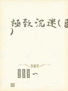 极致沉迷(臣年)