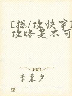 [总/攻快穿]攻略是不可能攻略的