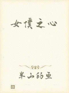 女仆之心