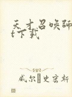 天才召唤师txt下载