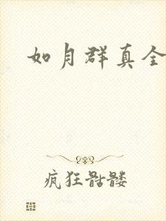 如月群真全集