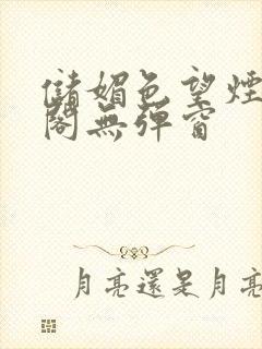 储媚色望烟笔趣阁无弹窗封面