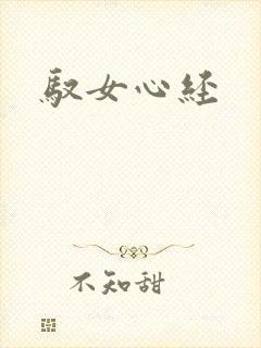 驭女心经