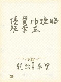 优质rb攻略系统李立