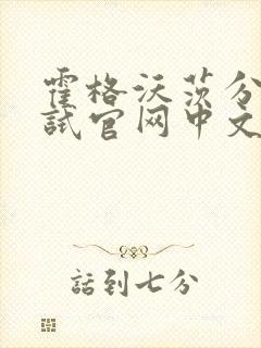 霍格沃茨分院测试官网中文版