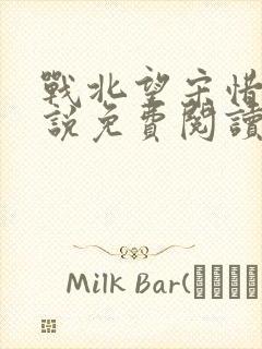 战北望宋惜惜小说免费阅读全文