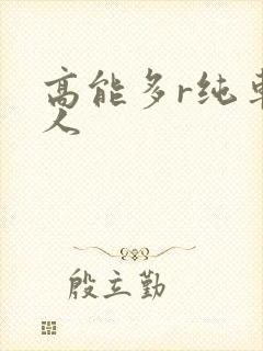 高能多r纯车多人