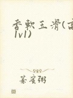 香软玉滑(高h 1v1)封面