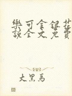 乐可金银花露小说全文免费