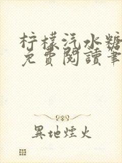 柠檬汽水糖全文免费阅读笔趣阁