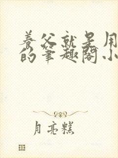 养父就是用来干的笔趣阁小说在线阅读