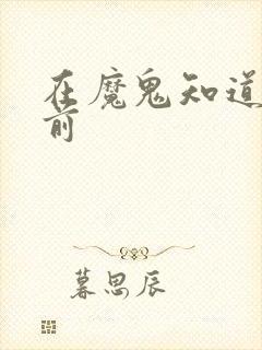 在魔鬼知道你死前