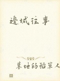 边城往事