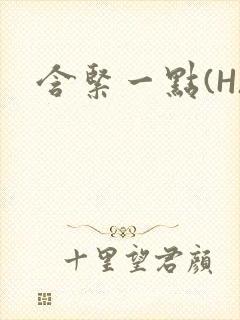 含紧一点(H)封面