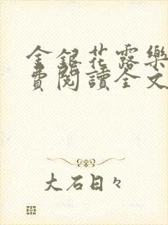 金银花露乐可免费阅读全文在线