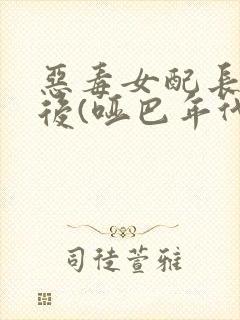 恶毒女配长脑子后(哑巴年代)