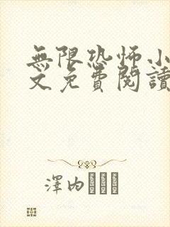 无限恐怖小说全文免费阅读