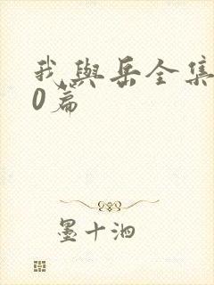 我与岳全集100篇