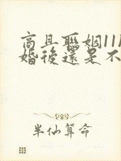 商且联姻11h婚后还是不熟