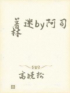 着迷by阿司匹林