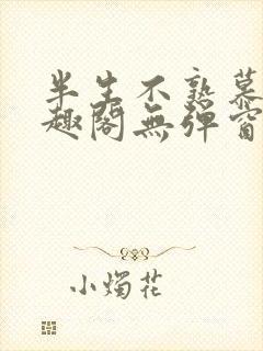 半生不熟慕吱笔趣阁无弹窗