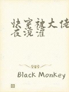 快穿被大佬们日夜浇灌