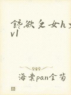 馋欲攵女h文1v1封面