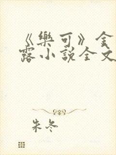 《乐可》金银花露小说全文免费阅读封面