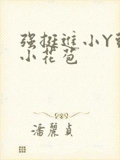 强挺进小Y头的小花苞