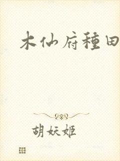 木仙府种田纪事