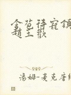 含苞待宠镇国公赵玉欢