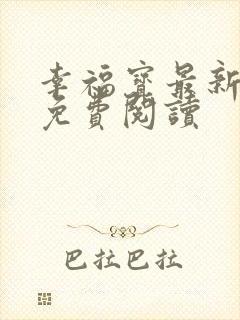 幸福宝最新章节免费阅读封面