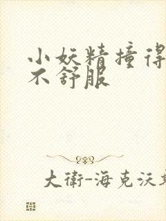 小妖精撞得你舒不舒服