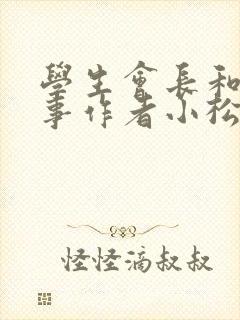 学生会长和小干事作者小松鼠封面