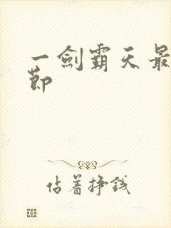 一剑霸天最新章节